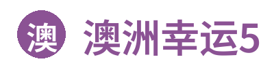 澳洲幸运5
